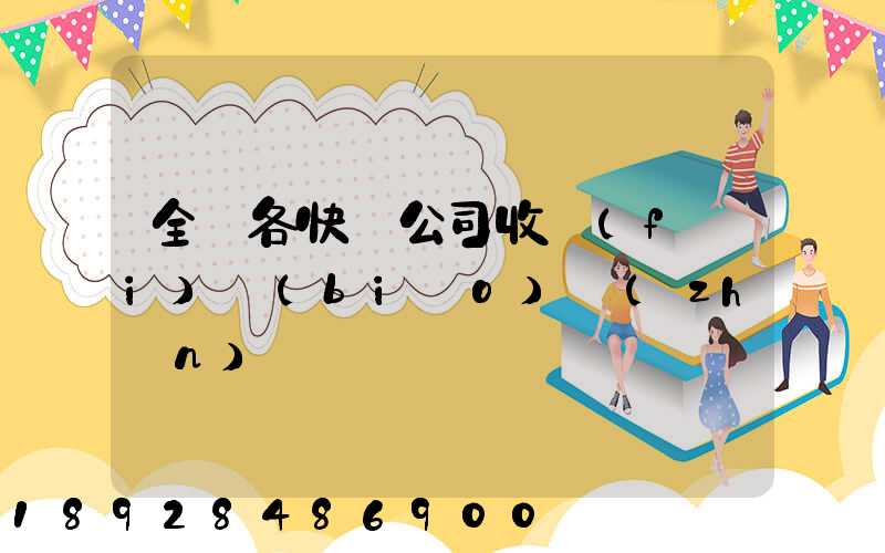 全國各快遞公司收費(fèi)標(biāo)準(zhǔn)