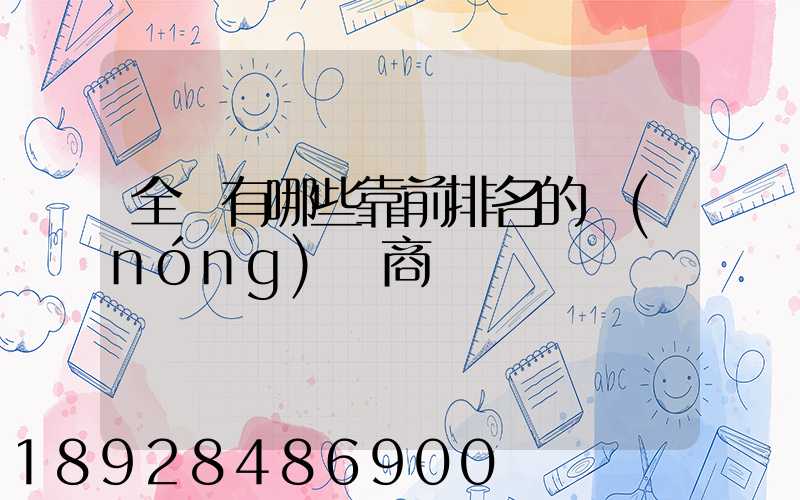 全國有哪些靠前排名的農(nóng)資商