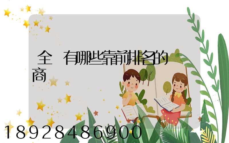 全國有哪些靠前排名的農資商