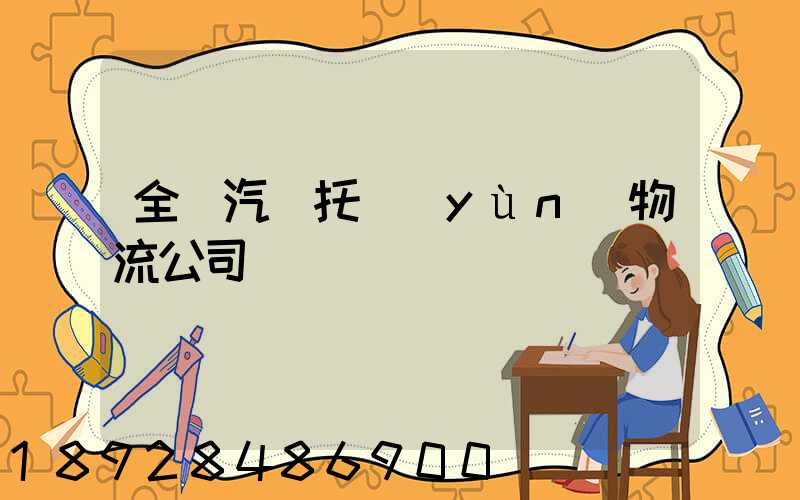 全國汽車托運(yùn)物流公司電話