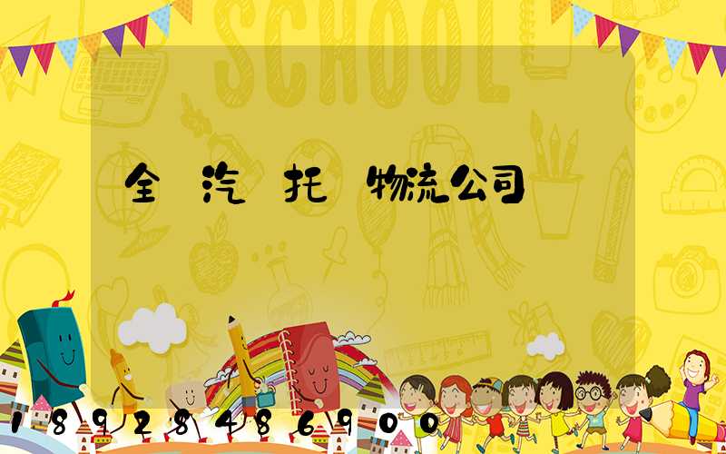 全國汽車托運物流公司電話
