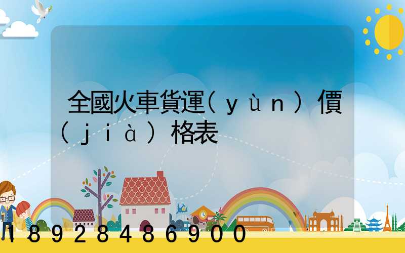 全國火車貨運(yùn)價(jià)格表