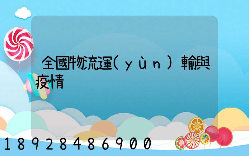 全國物流運(yùn)輸與疫情