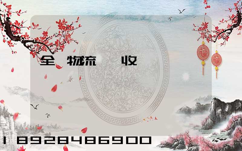 全國物流運輸收費