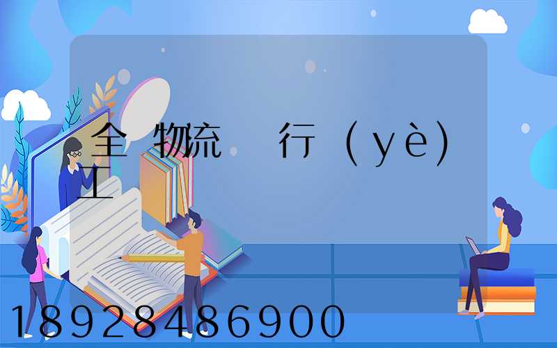 全國物流運輸行業(yè)工資