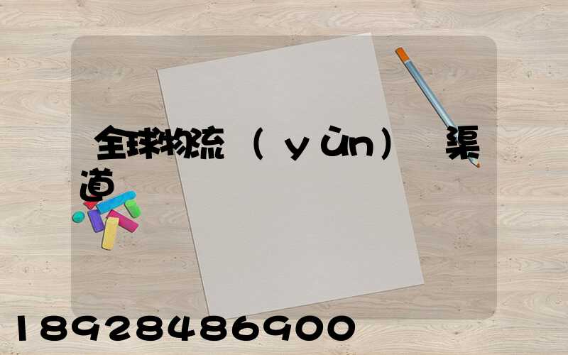 全球物流運(yùn)輸渠道
