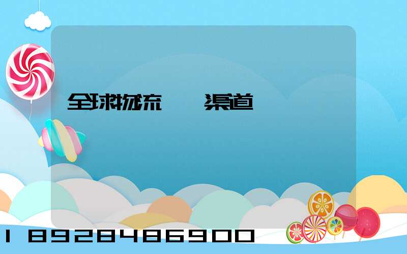 全球物流運輸渠道