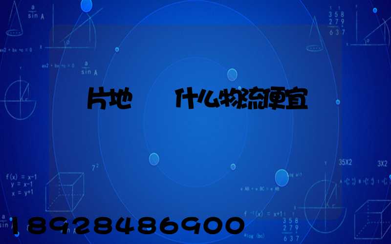 兩片地磚發什么物流便宜