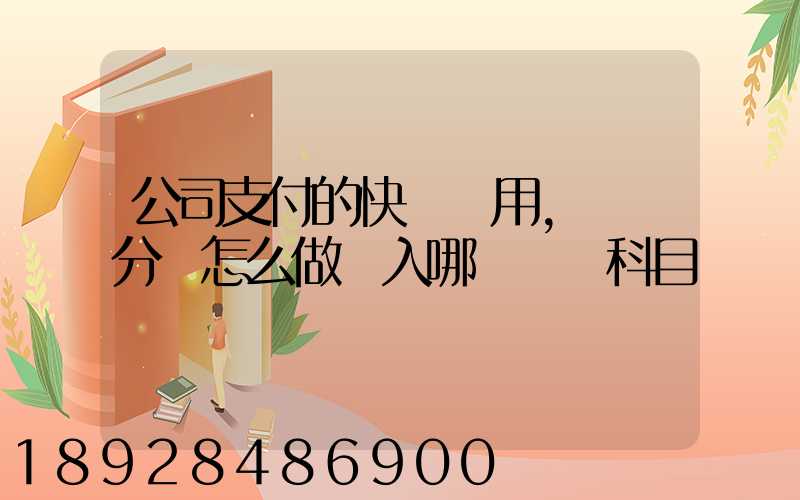 公司支付的快遞費用,會計分錄怎么做計入哪個會計科目