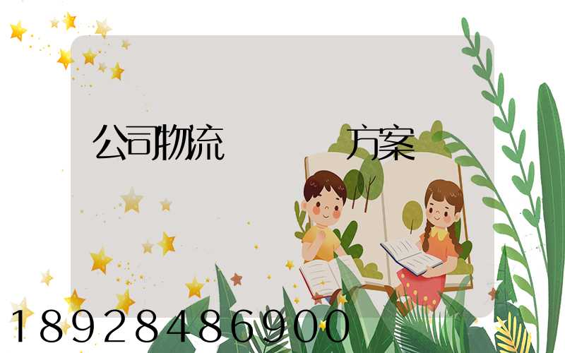 公司物流運輸審計方案