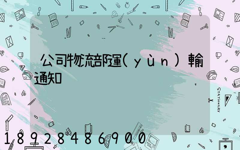 公司物流部運(yùn)輸通知
