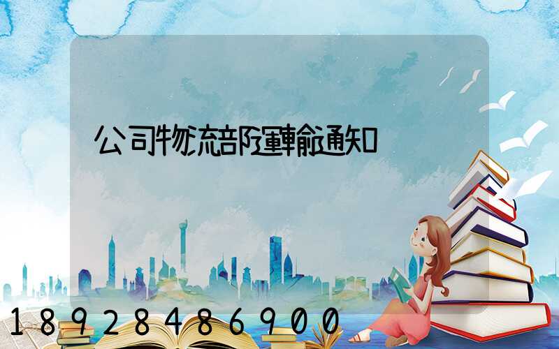 公司物流部運輸通知