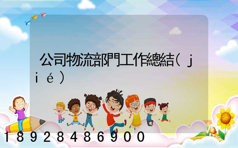 公司物流部門工作總結(jié)