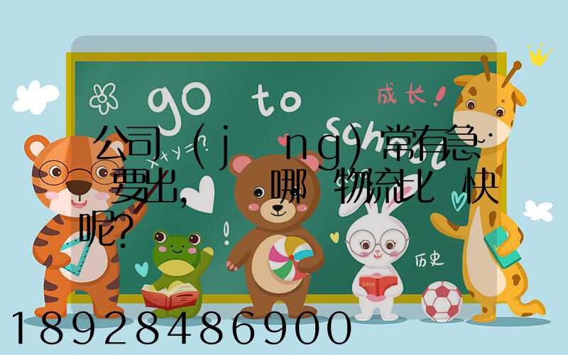 公司經(jīng)常有急貨要出，請問哪個物流比較快呢？