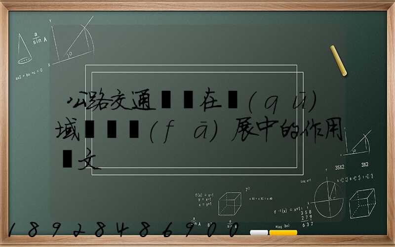 公路交通運輸在區(qū)域經濟發(fā)展中的作用論文
