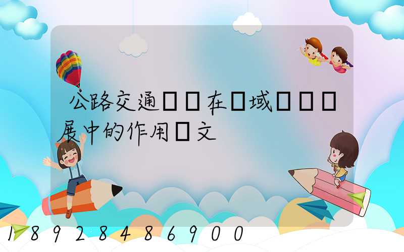 公路交通運輸在區域經濟發展中的作用論文