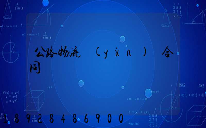 公路物流運(yùn)輸合同