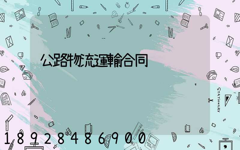 公路物流運輸合同