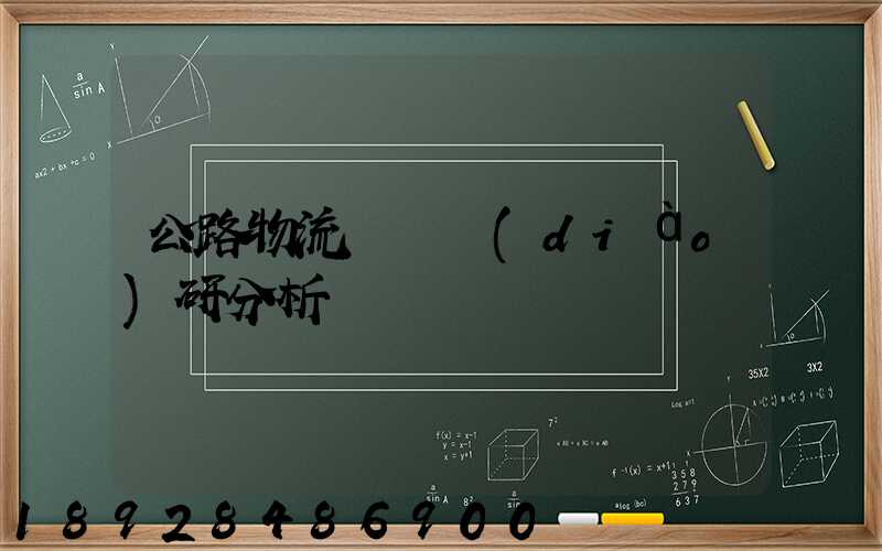 公路物流運輸調(diào)研分析