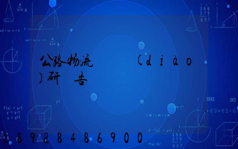 公路物流運輸調(diào)研報告