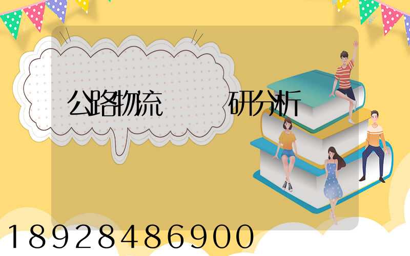 公路物流運輸調研分析