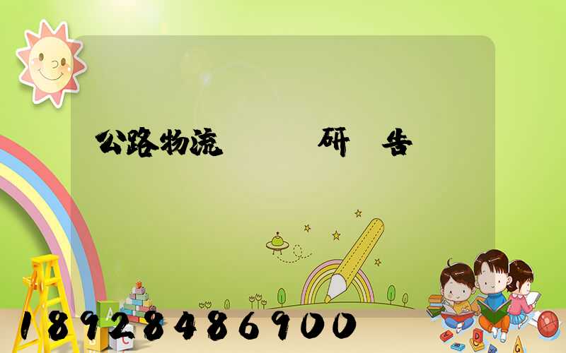 公路物流運輸調研報告