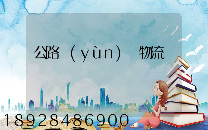 公路運(yùn)輸物流