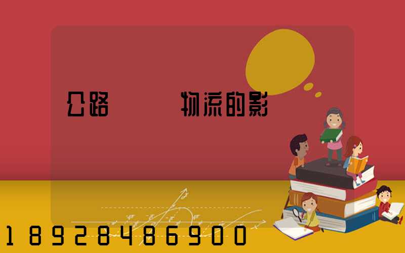 公路運輸對物流的影響