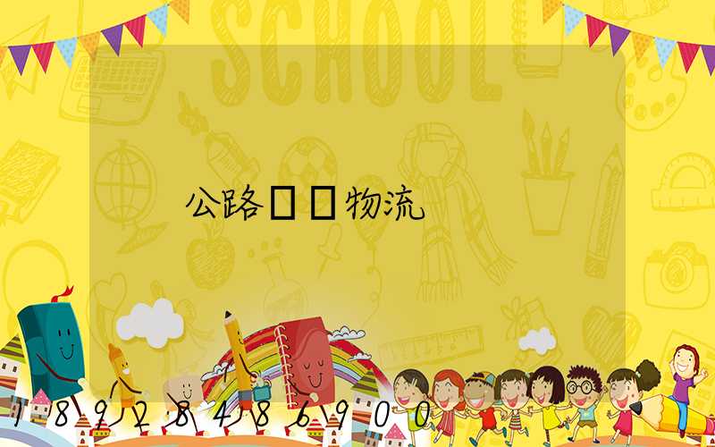 公路運輸物流