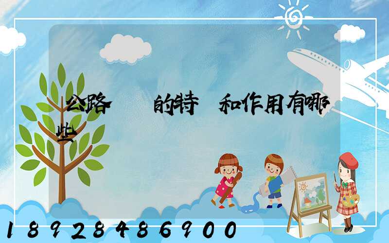 公路運輸的特點和作用有哪些