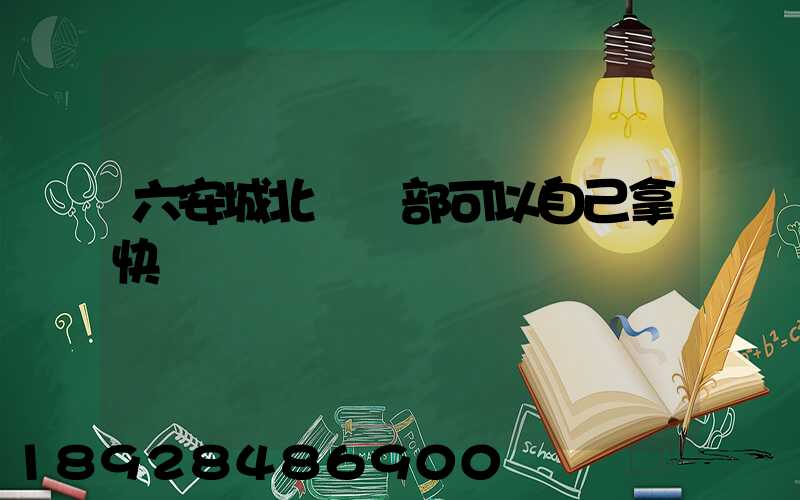 六安城北營業部可以自己拿快遞嗎