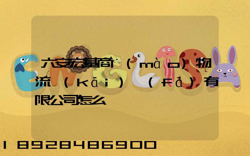 六安宏基商貿(mào)物流開(kāi)發(fā)有限公司怎么樣