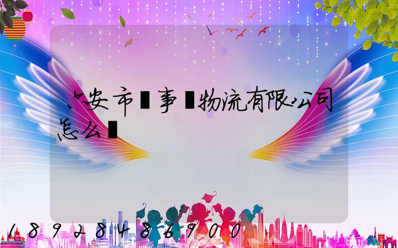 六安市萬事達物流有限公司怎么樣