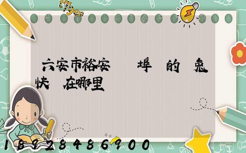 六安市裕安區蘇埠鎮的極兔快遞在哪里