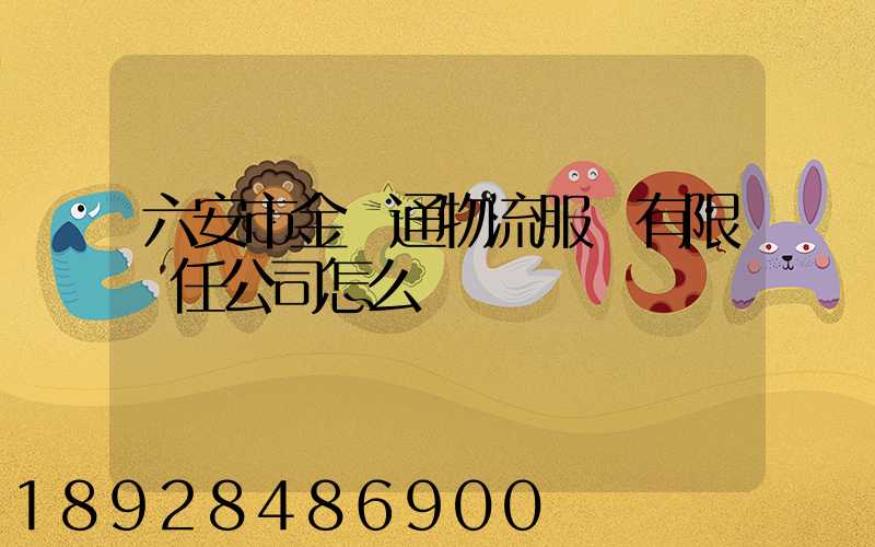 六安市金運通物流服務有限責任公司怎么樣