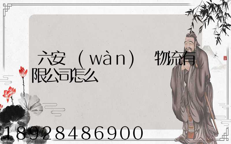 六安萬(wàn)華物流有限公司怎么樣