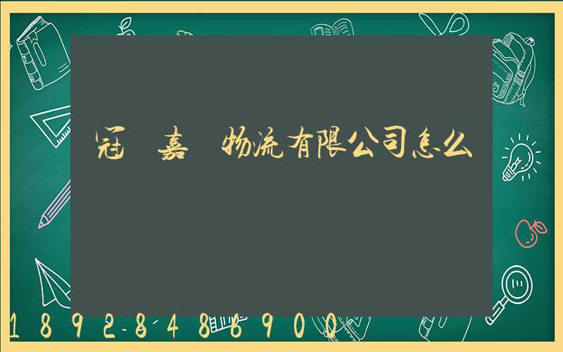 冠縣嘉運物流有限公司怎么樣