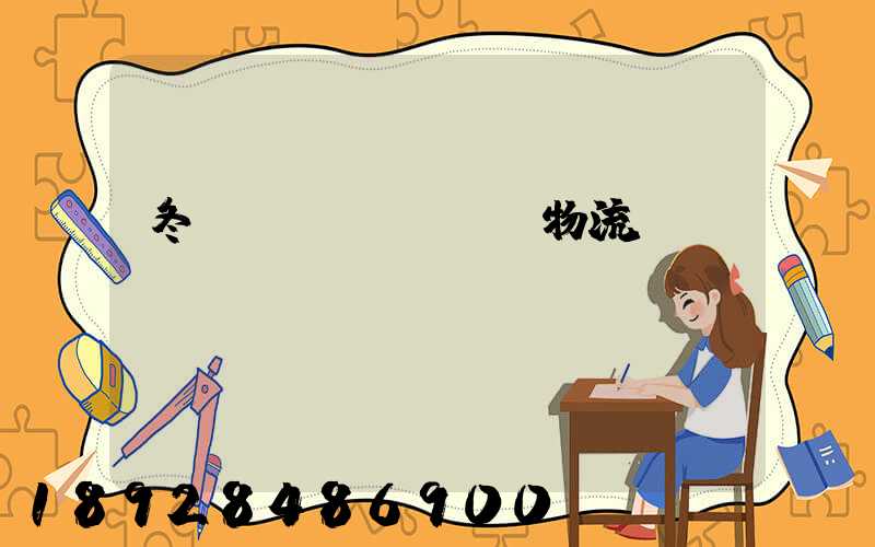 冬奧會(huì)物流運(yùn)輸