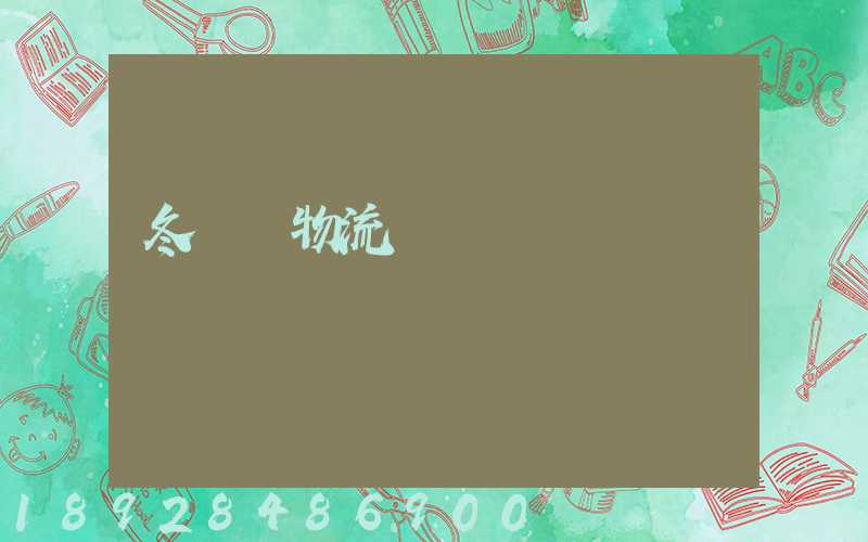 冬奧會物流運輸