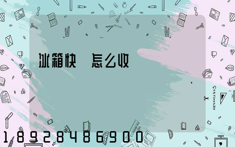 冰箱快遞怎么收費