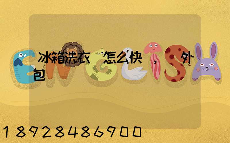 冰箱洗衣機怎么快遞,沒外包裝