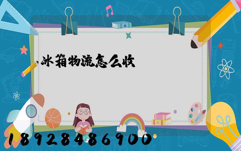 冰箱物流怎么收費(fèi)