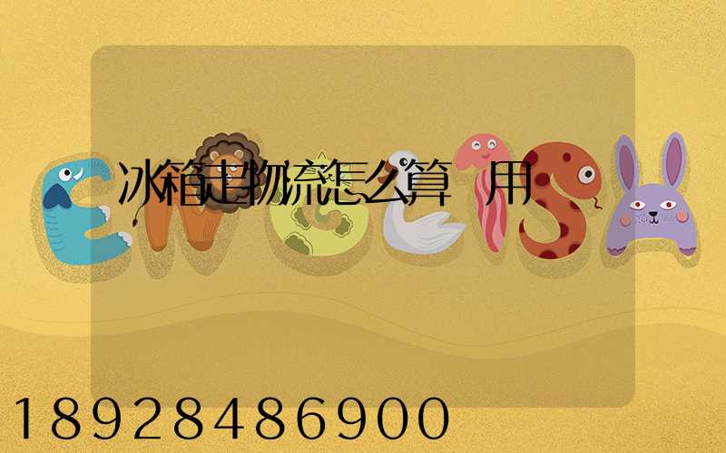 冰箱走物流怎么算費用