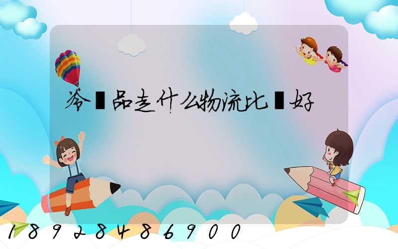 冷凍品走什么物流比較好