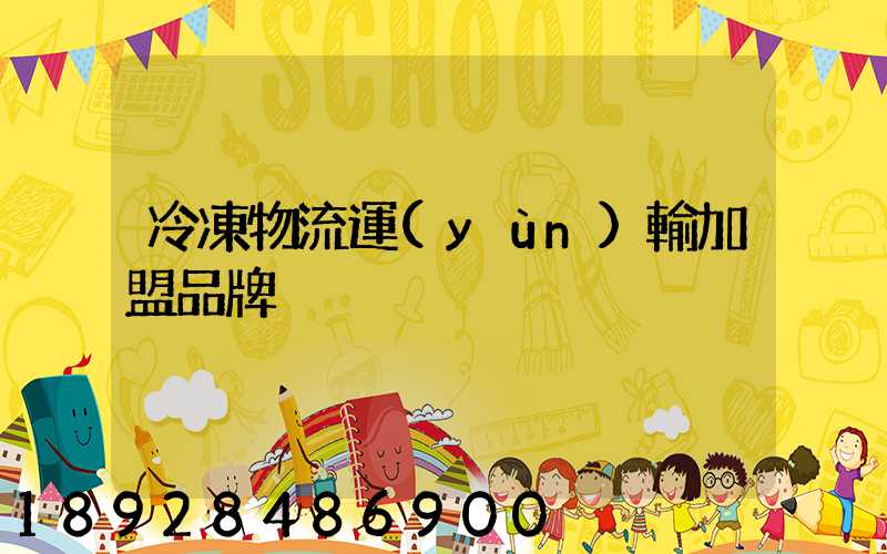 冷凍物流運(yùn)輸加盟品牌