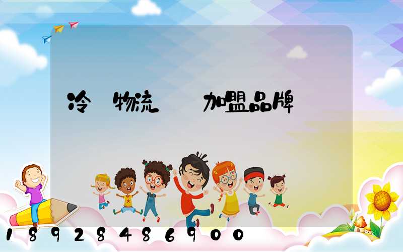 冷凍物流運輸加盟品牌