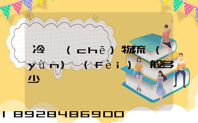 冷凍車(chē)物流運(yùn)費(fèi)一般多少