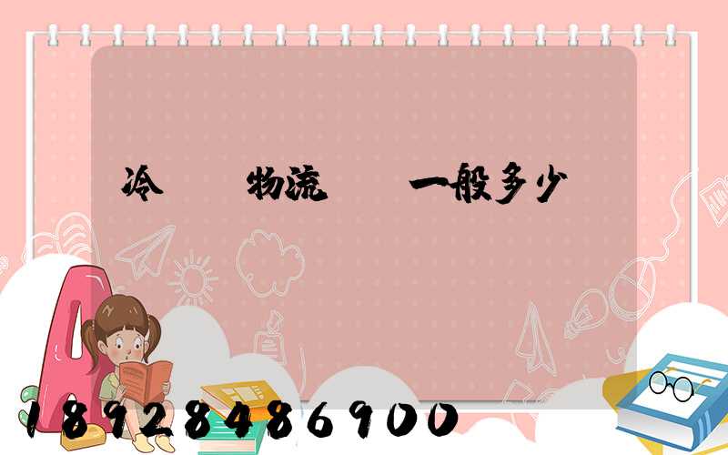 冷凍車物流運費一般多少