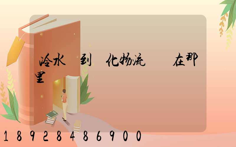 冷水灘到懷化物流專線在那里