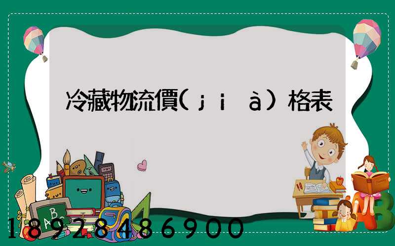 冷藏物流價(jià)格表